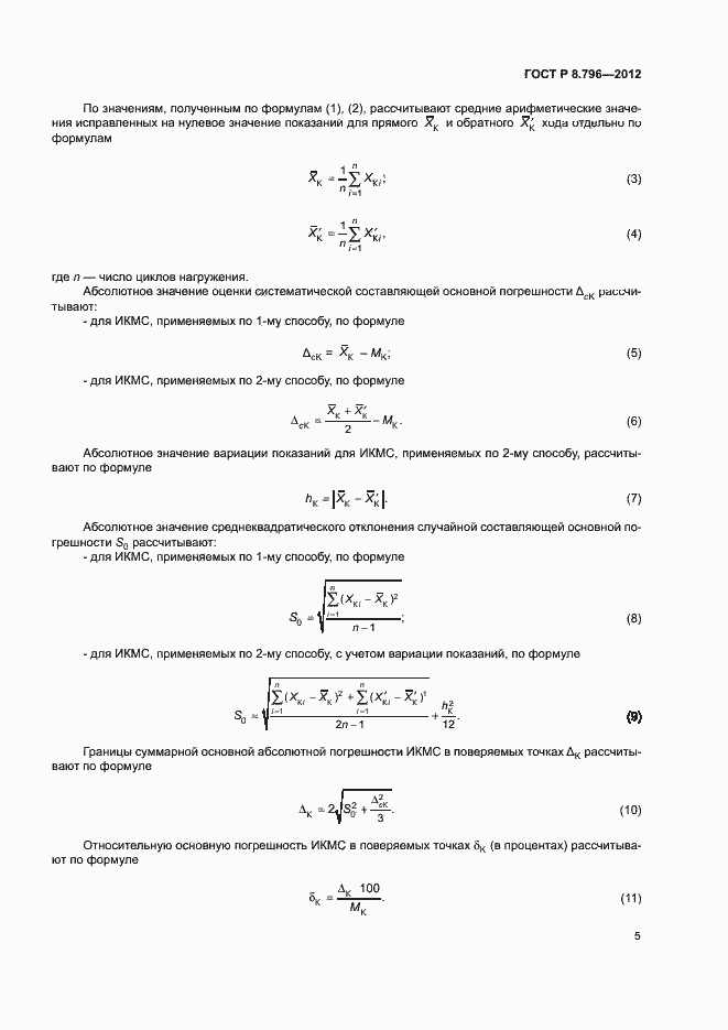 Страница 9 ГОСТ Р 8.796-2012