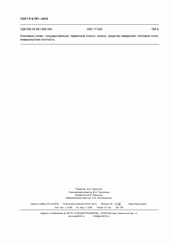 Страница 7 ГОСТ Р 8.797-2012