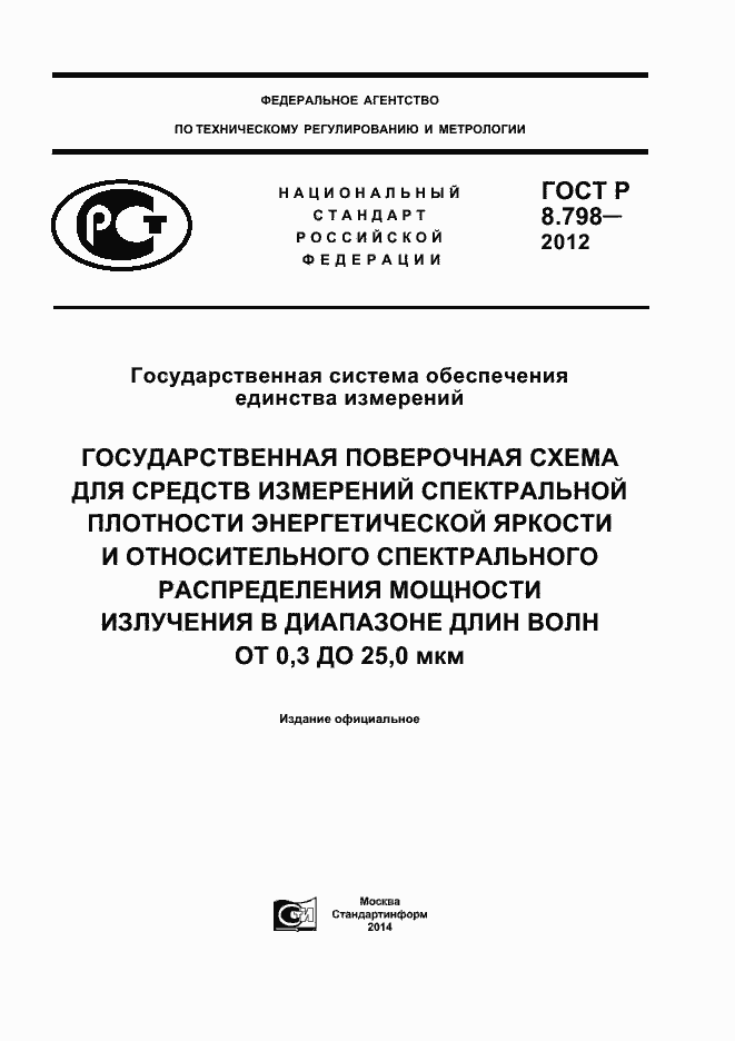 Страница 1 ГОСТ Р 8.798-2012