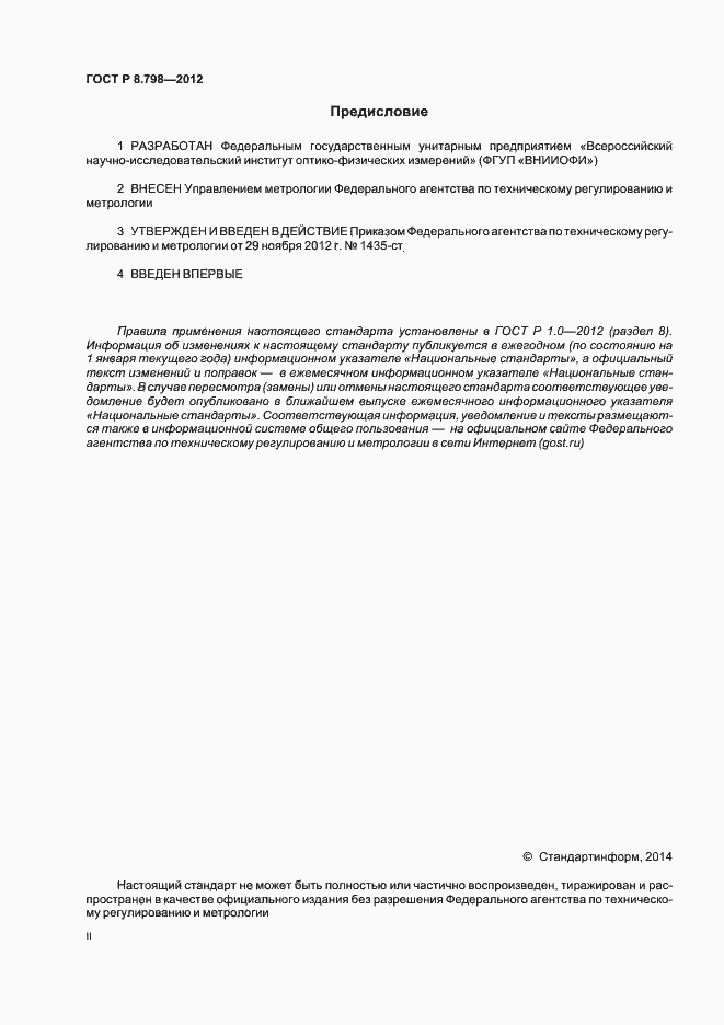Страница 2 ГОСТ Р 8.798-2012