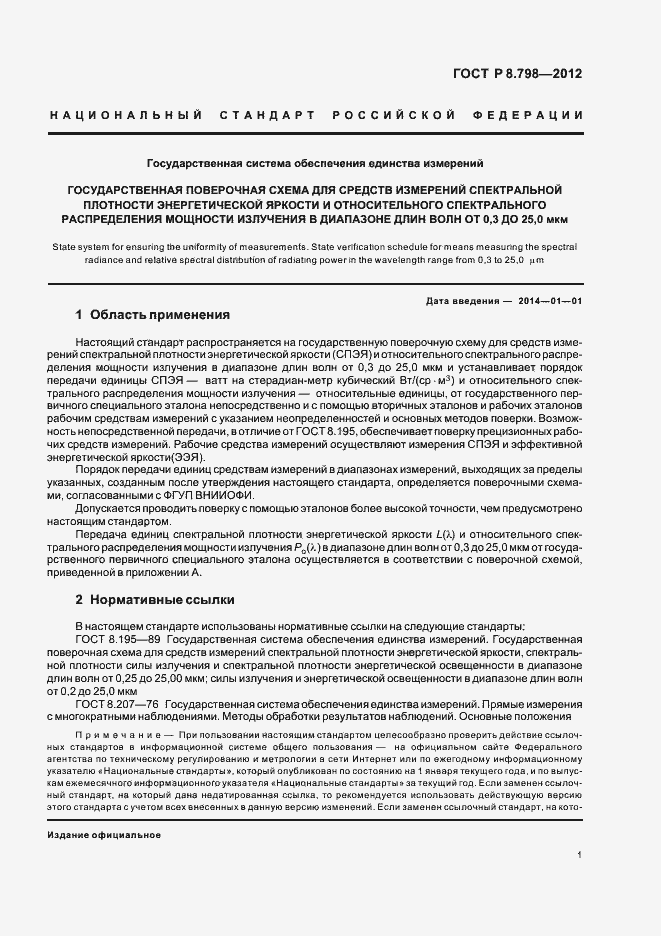 Страница 4 ГОСТ Р 8.798-2012