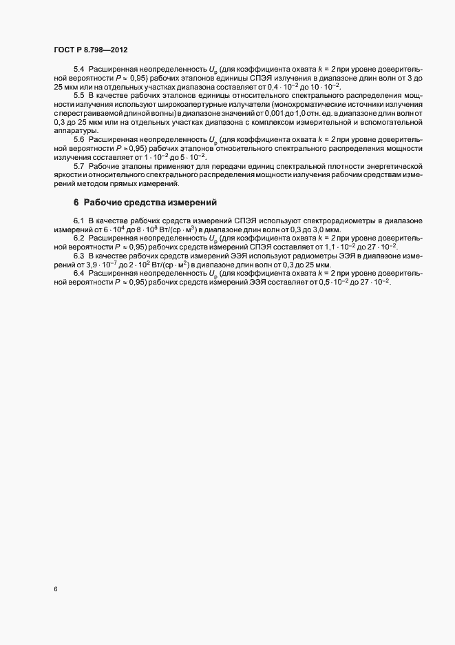 Страница 9 ГОСТ Р 8.798-2012
