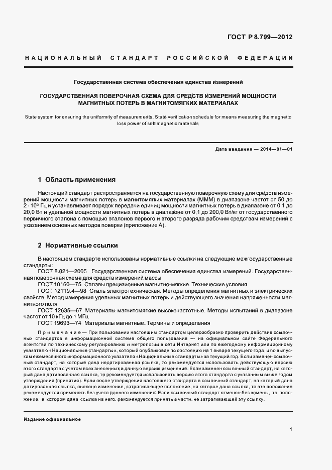 Страница 4 ГОСТ Р 8.799-2012