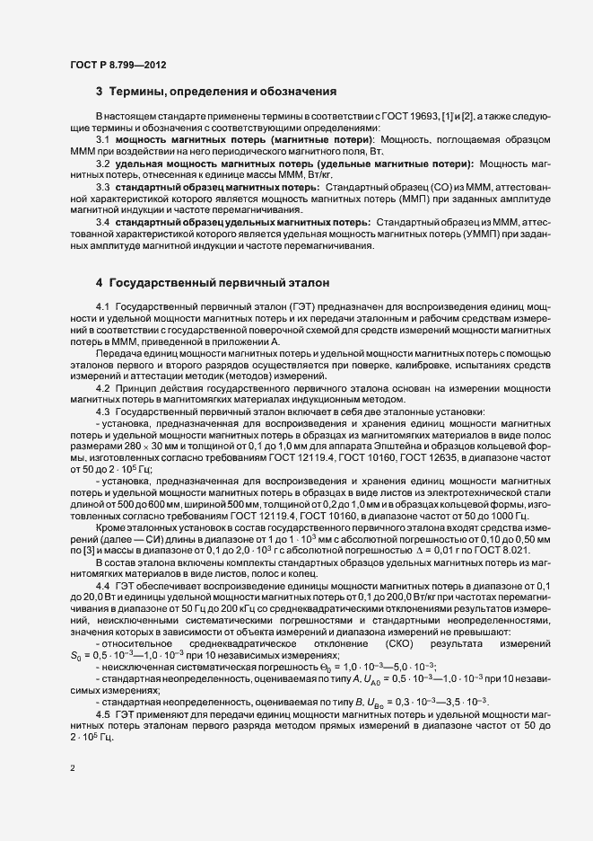 Страница 5 ГОСТ Р 8.799-2012