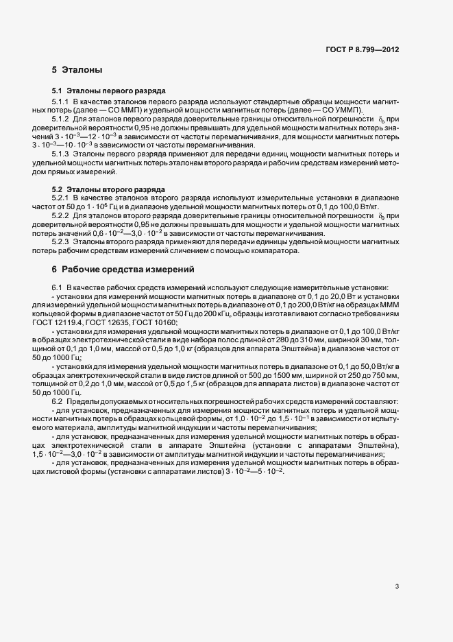 Страница 6 ГОСТ Р 8.799-2012