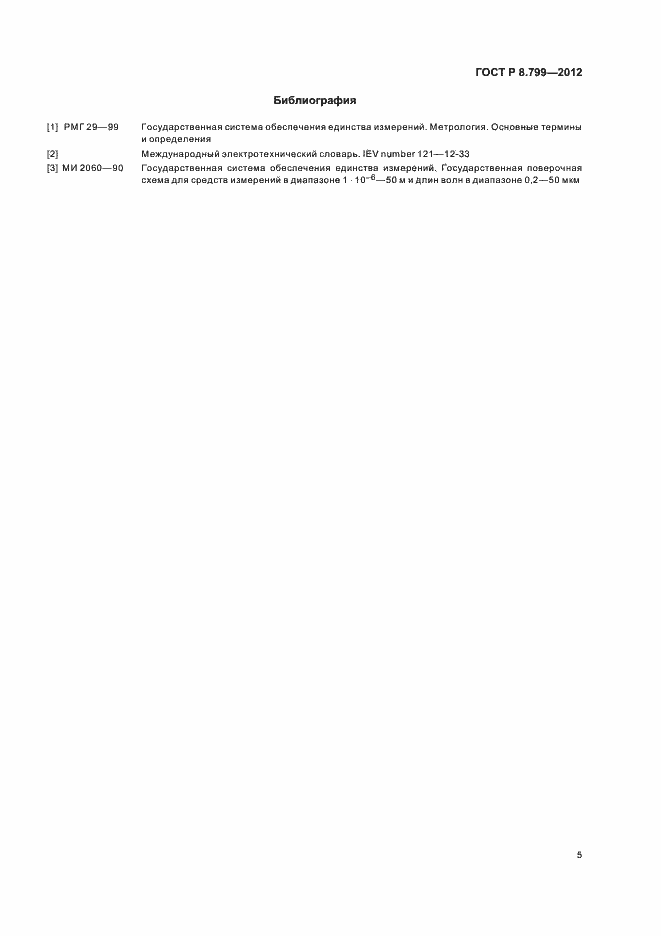 Страница 8 ГОСТ Р 8.799-2012