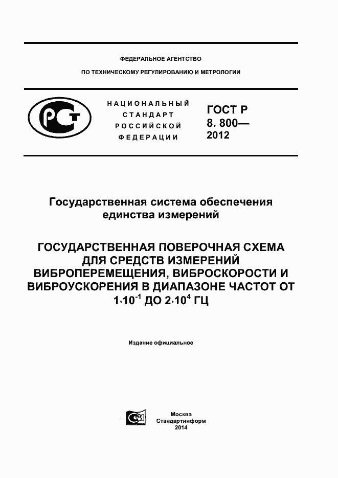 Страница 1 ГОСТ Р 8.800-2012