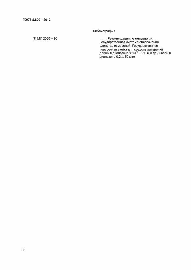 Страница 11 ГОСТ Р 8.800-2012