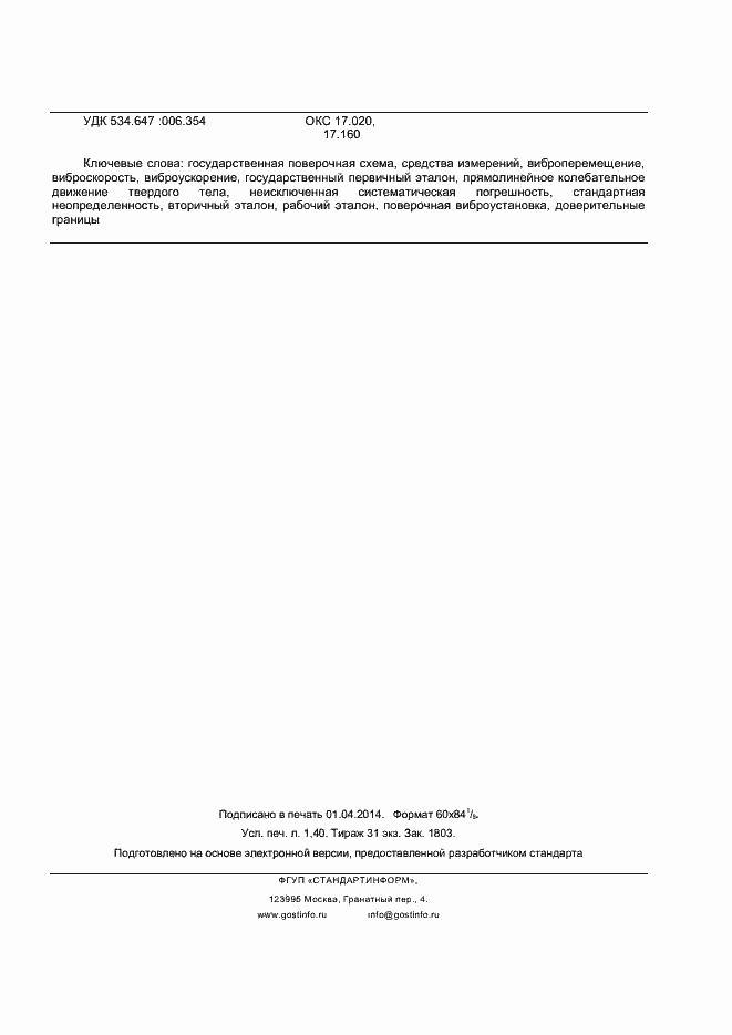 Страница 12 ГОСТ Р 8.800-2012