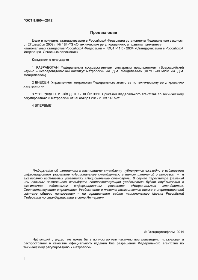 Страница 2 ГОСТ Р 8.800-2012