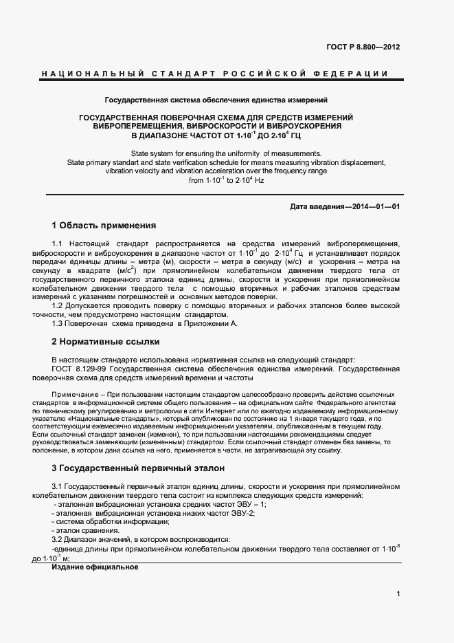 Страница 4 ГОСТ Р 8.800-2012