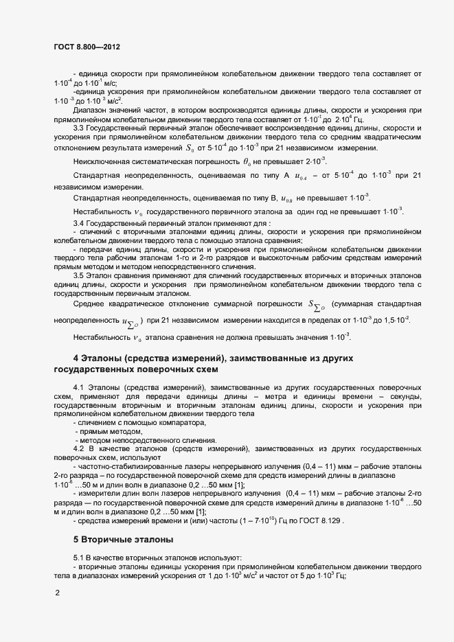 Страница 5 ГОСТ Р 8.800-2012