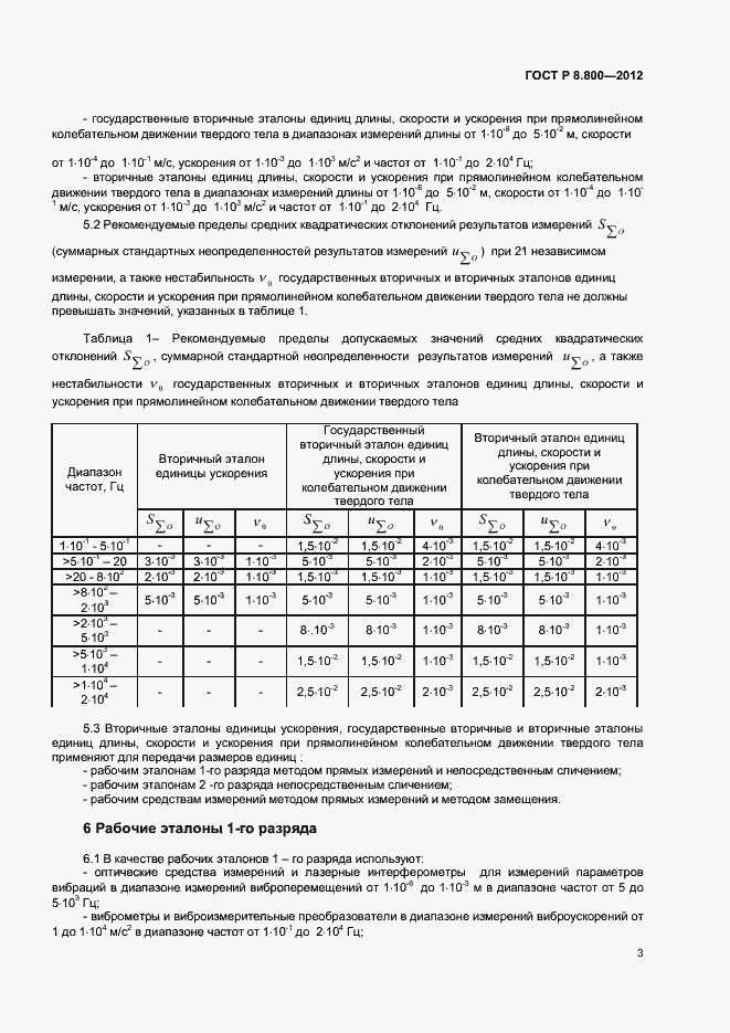 Страница 6 ГОСТ Р 8.800-2012