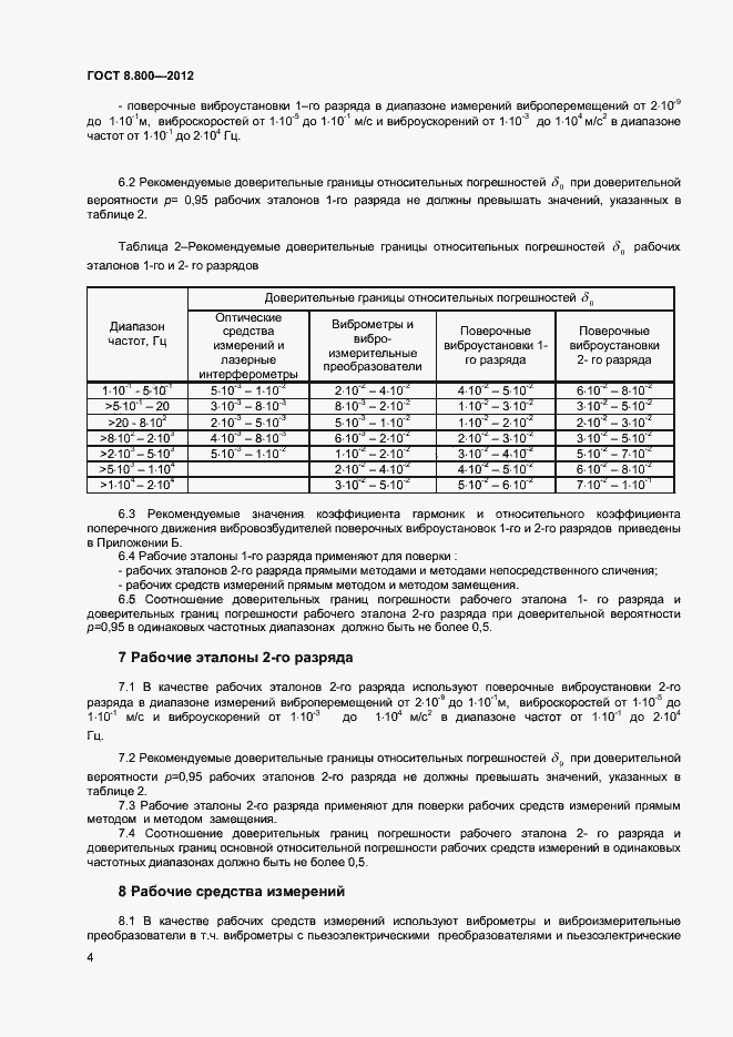 Страница 7 ГОСТ Р 8.800-2012