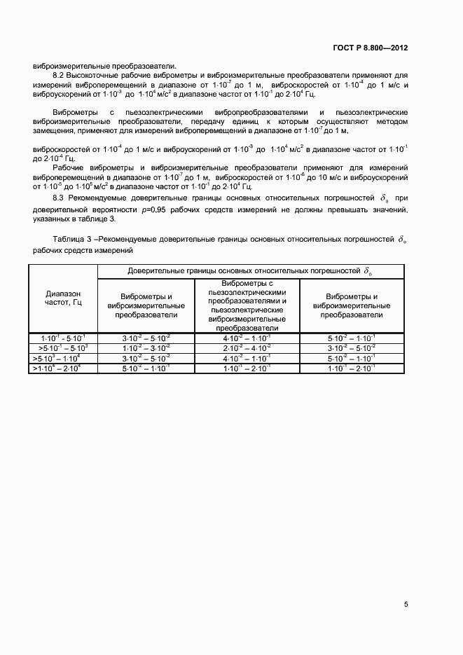 Страница 8 ГОСТ Р 8.800-2012