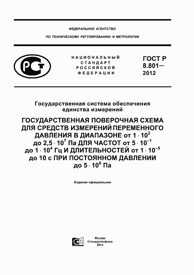 Страница 1 ГОСТ Р 8.801-2012
