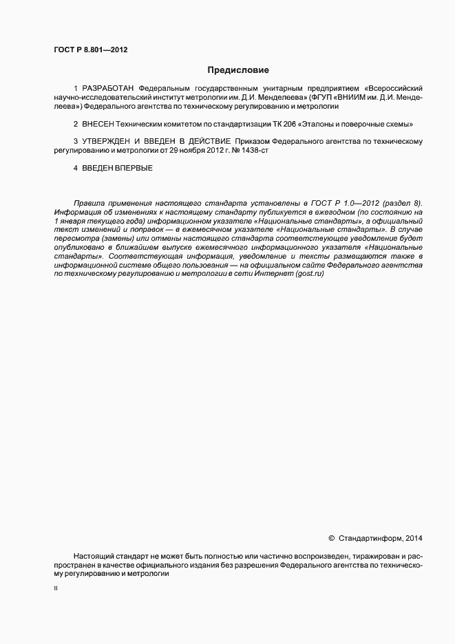 Страница 2 ГОСТ Р 8.801-2012