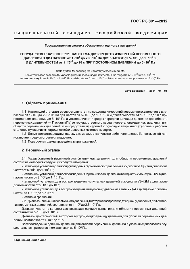 Страница 3 ГОСТ Р 8.801-2012