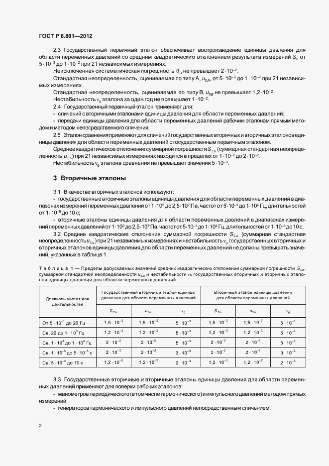 Страница 4 ГОСТ Р 8.801-2012