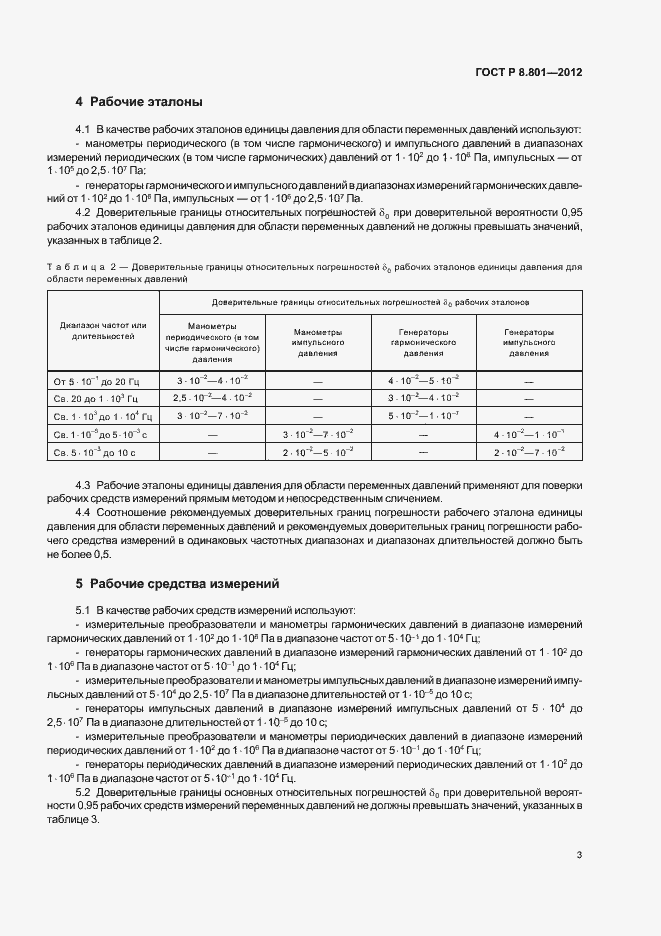 Страница 5 ГОСТ Р 8.801-2012