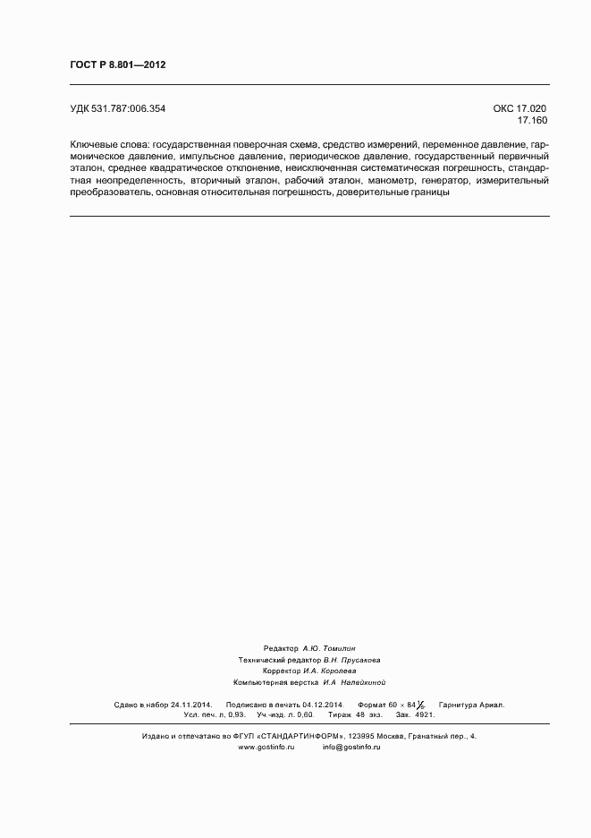 Страница 8 ГОСТ Р 8.801-2012