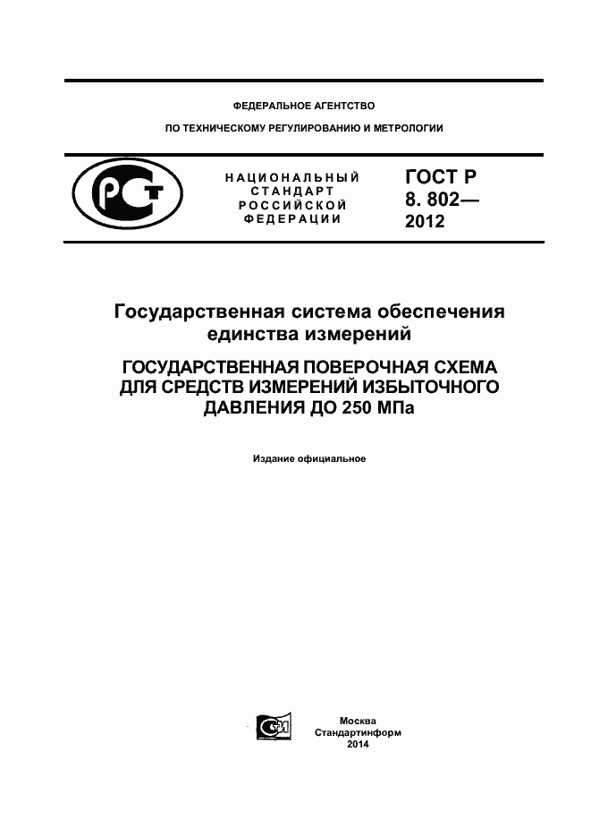 Страница 1 ГОСТ Р 8.802-2012