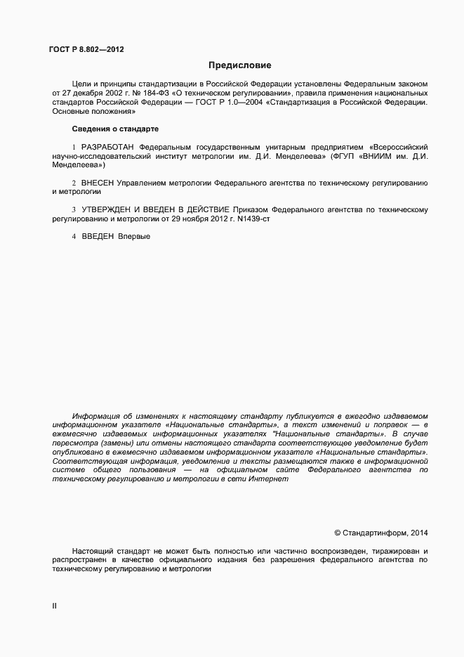 Страница 2 ГОСТ Р 8.802-2012