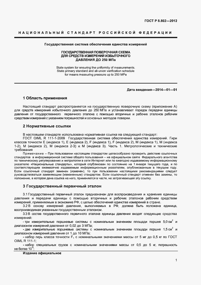 Страница 3 ГОСТ Р 8.802-2012