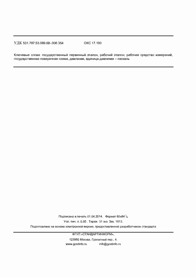 Страница 7 ГОСТ Р 8.802-2012