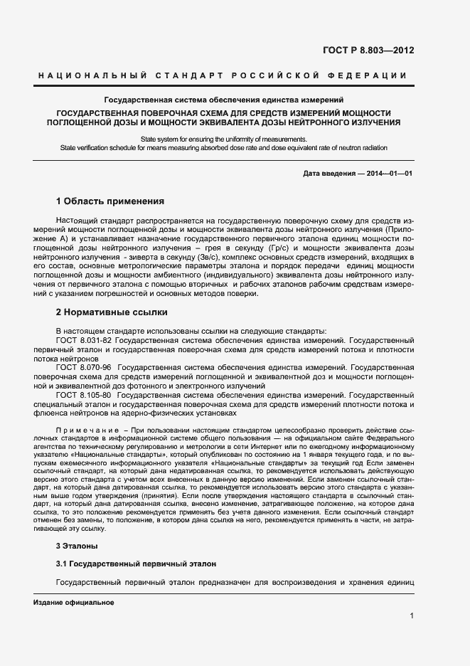 Страница 3 ГОСТ Р 8.803-2012