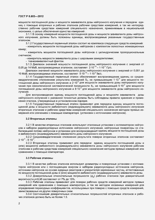 Страница 4 ГОСТ Р 8.803-2012