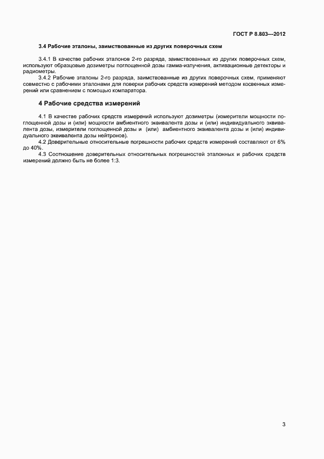 Страница 5 ГОСТ Р 8.803-2012