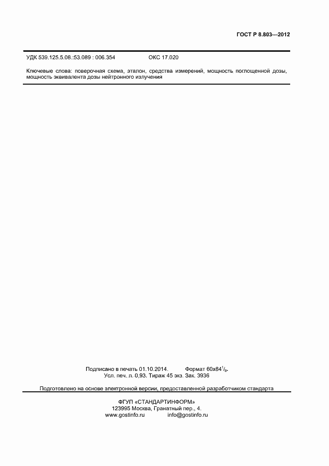 Страница 7 ГОСТ Р 8.803-2012