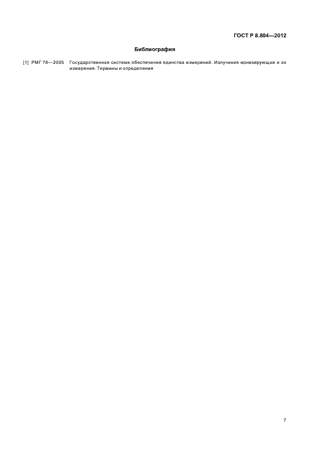Страница 10 ГОСТ Р 8.804-2012