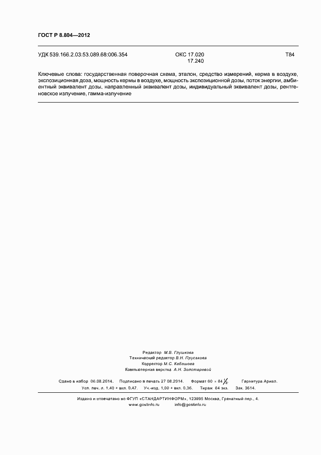 Страница 11 ГОСТ Р 8.804-2012