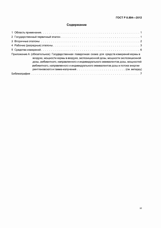 Страница 3 ГОСТ Р 8.804-2012