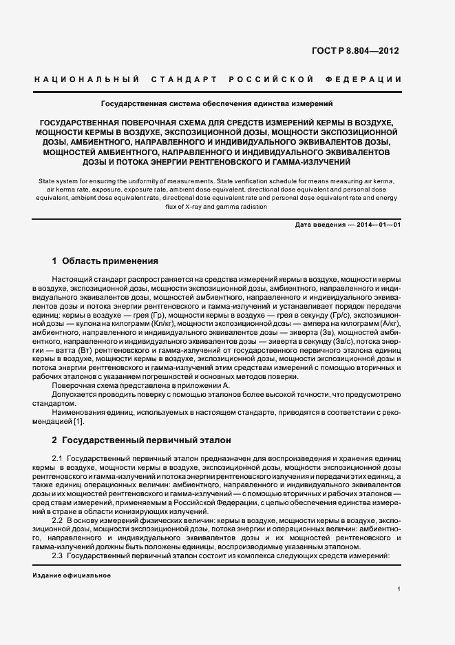 Страница 4 ГОСТ Р 8.804-2012