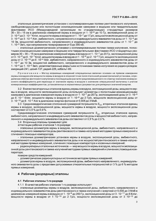 Страница 6 ГОСТ Р 8.804-2012