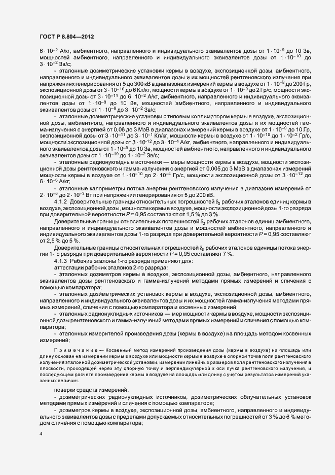 Страница 7 ГОСТ Р 8.804-2012