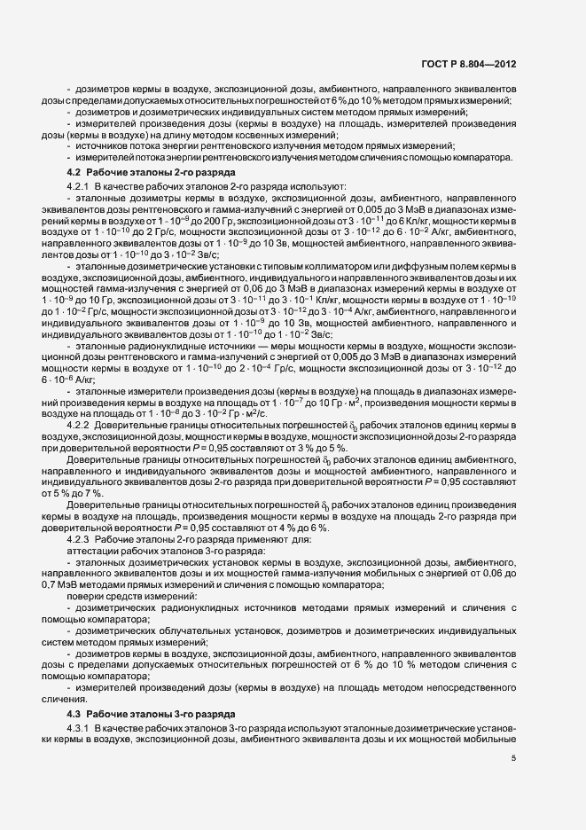 Страница 8 ГОСТ Р 8.804-2012