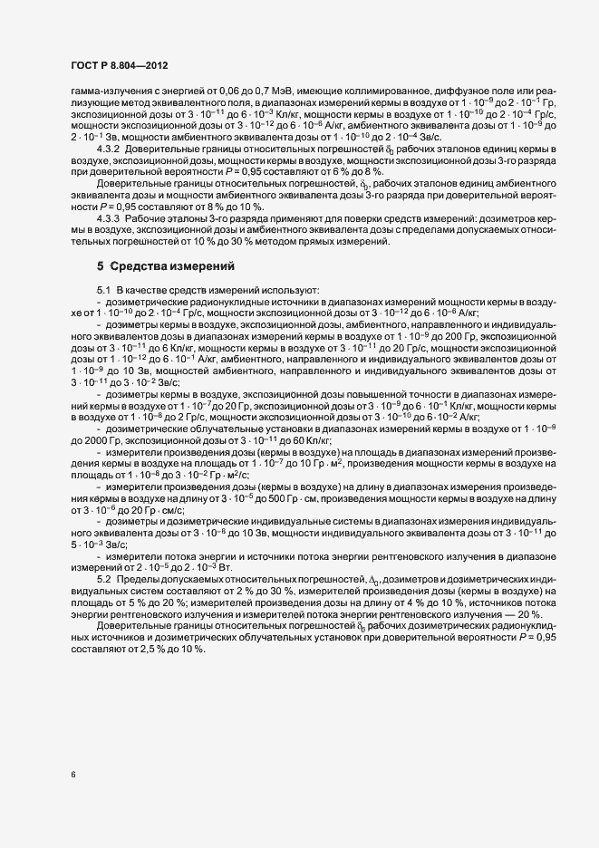 Страница 9 ГОСТ Р 8.804-2012