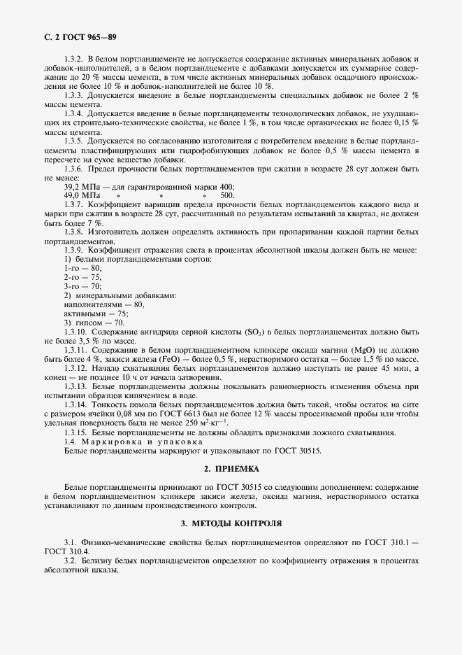 Страница 3 ГОСТ 965-89