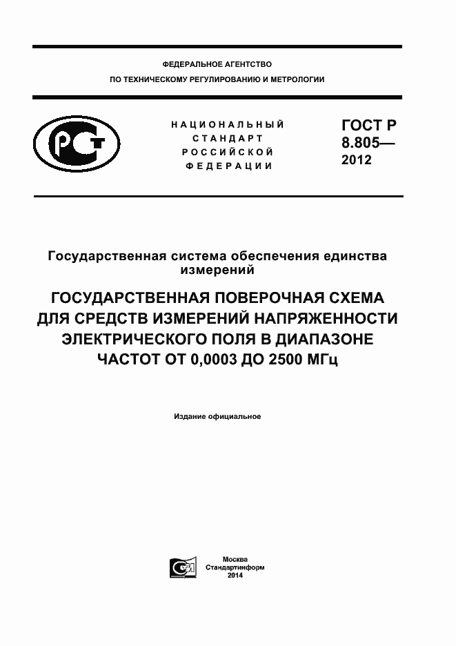 Страница 1 ГОСТ Р 8.805-2012