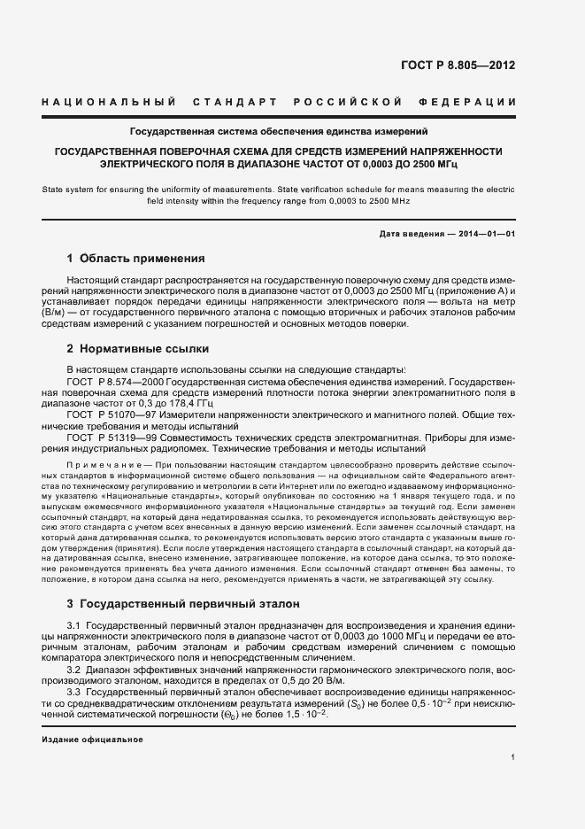 Страница 4 ГОСТ Р 8.805-2012