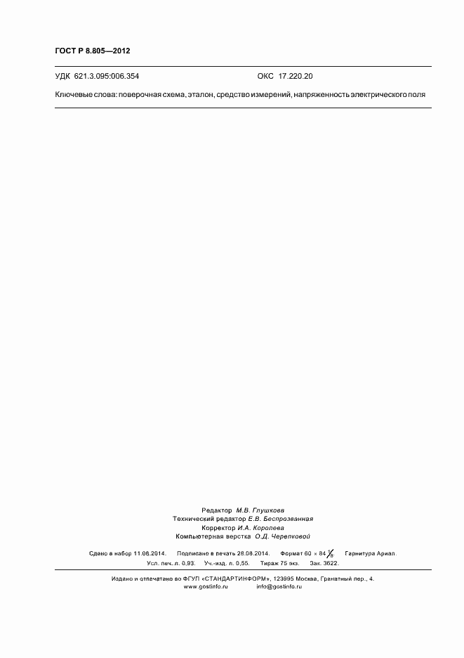 Страница 7 ГОСТ Р 8.805-2012