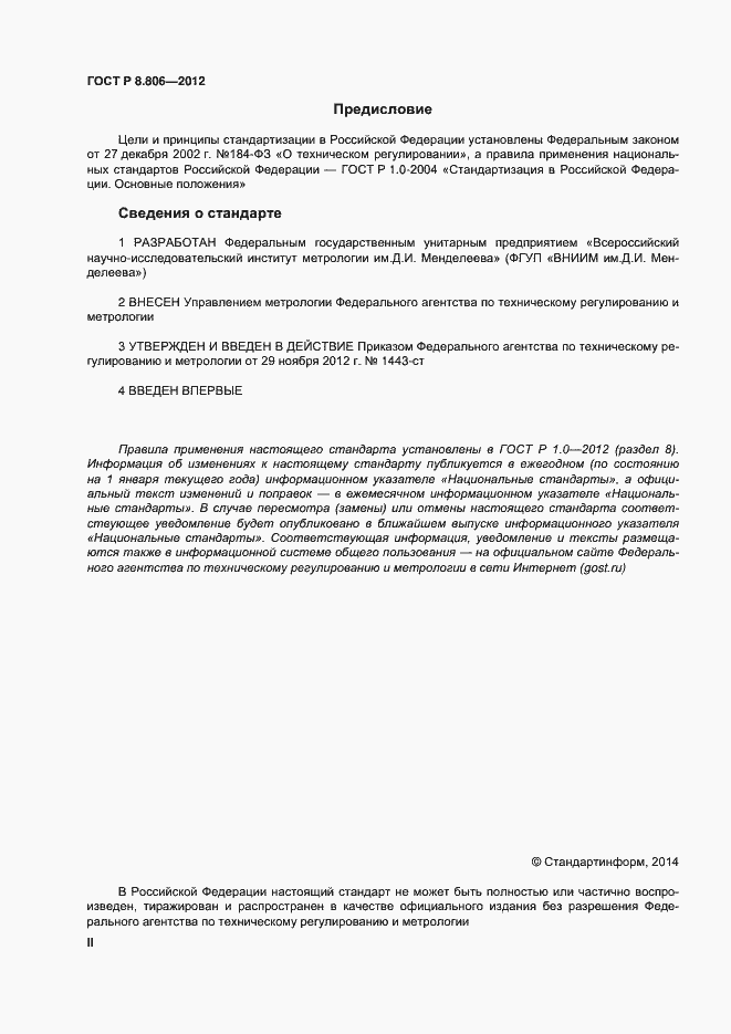 Страница 2 ГОСТ Р 8.806-2012
