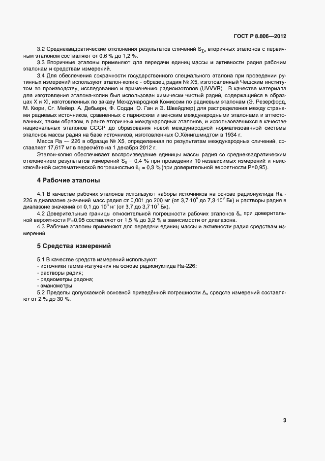 Страница 5 ГОСТ Р 8.806-2012