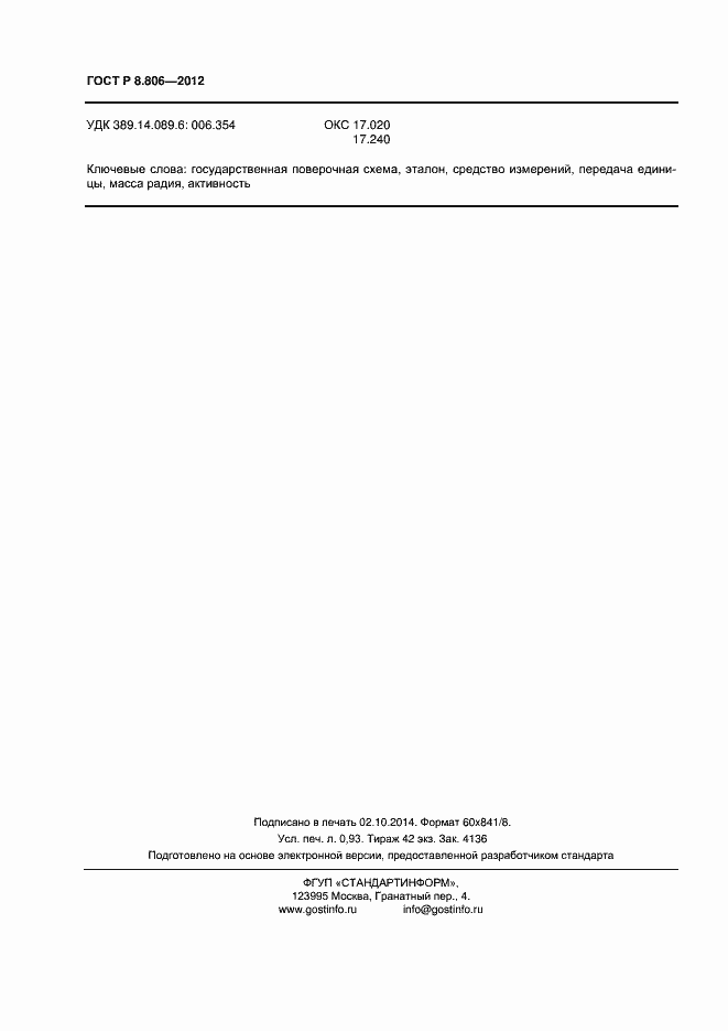 Страница 8 ГОСТ Р 8.806-2012