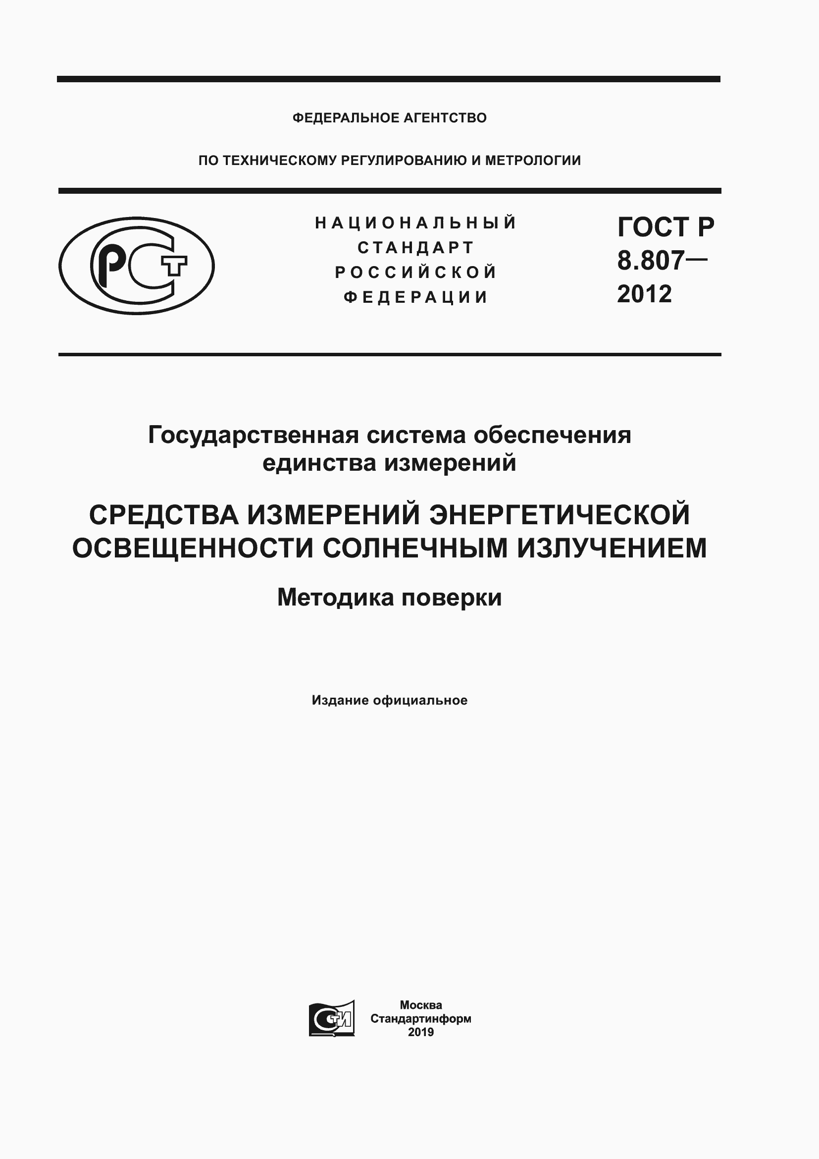 Страница 1 ГОСТ Р 8.807-2012