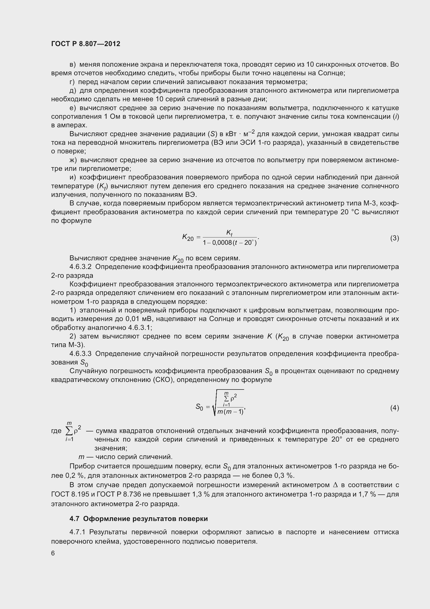 Страница 10 ГОСТ Р 8.807-2012